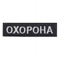Нашивка Охорона 8,5 см