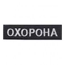 Нашивка Охорона 8,5 см