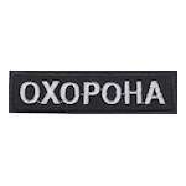Нашивка Охорона 8,5 см - 3443938