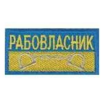 Нашивка Рабовласник