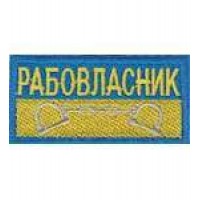 Нашивка Рабовласник