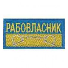 Нашивка Рабовласник