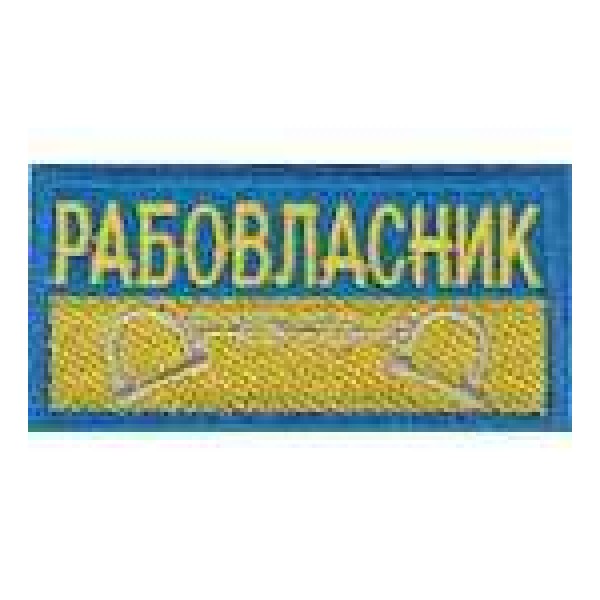 Нашивка Рабовласник - 3443942