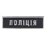 Нагрудна Нашивка Поліція (8х1,5)