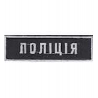 Нашивка нагрудная Поліція (8х1,5)