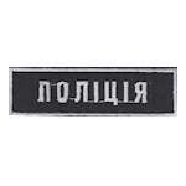 Нагрудна Нашивка Поліція (8х1,5) - 3443947