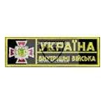 Нашивка нагрудная Внутрішні війська (на черном)