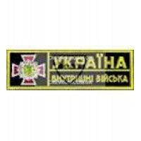 Нагрудна Нашивка Внутрішні війська (на чорному)