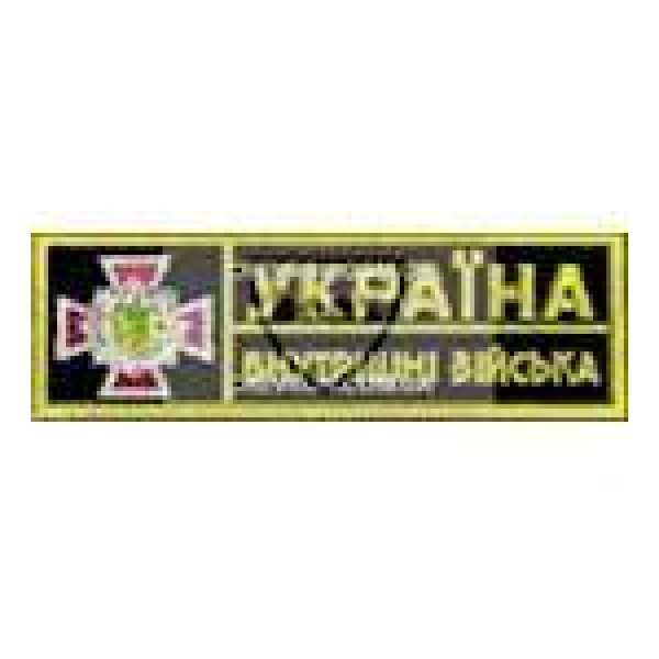 Нашивка нагрудная Внутрішні війська (на черном) - 3443968