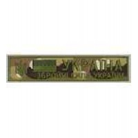 Нагрудна Нашивка Збройні сили України мультикам