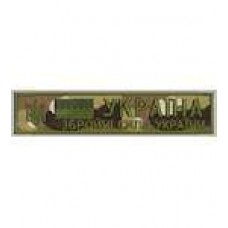 Нашивка нагрудная Збройні сили України мультикам