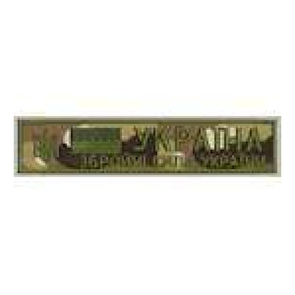 Нагрудна Нашивка Збройні сили України мультикам - 3443975