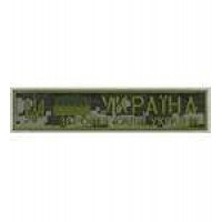 Нашивка нагрудная Збройні сили України погран