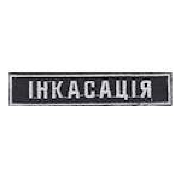 Нашивка нагрудная ІНКАСАЦІЯ ( 10 см) - 3443982