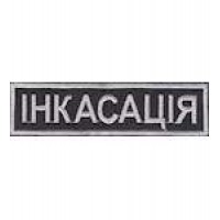 Нашивка нагрудная ІНКАСАЦІЯ 12см