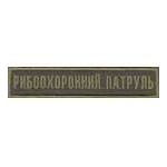 Нашивка нагрудная Рибоохоронний патруль