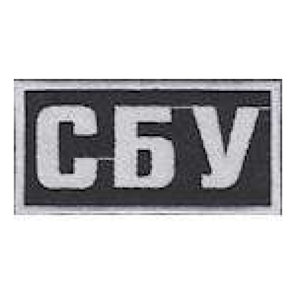 Нашивка нагрудная СБУ - 3443994
