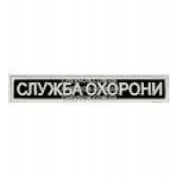 Нагрудна Нашивка Служба охорони