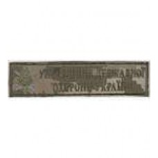 Нагрудна Нашивка Управління Державної охорони України український піксель