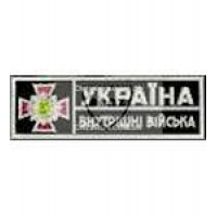 Нагрудна Нашивка Внутрішні війська (на темно-синьому)