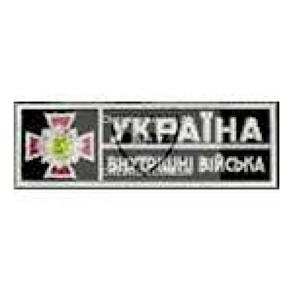Нашивка нагрудная Внутрішні війська (на темно-синем) - 3444025