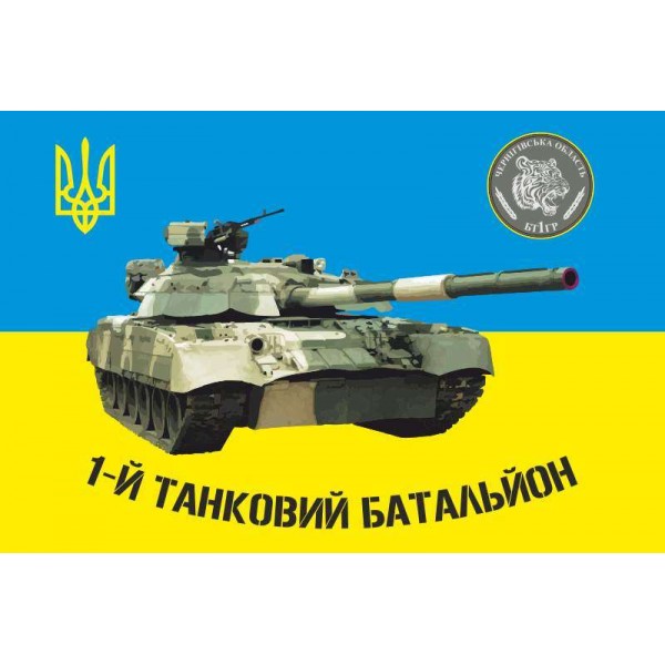 Флаг 1 танковий батальйон - 3465201