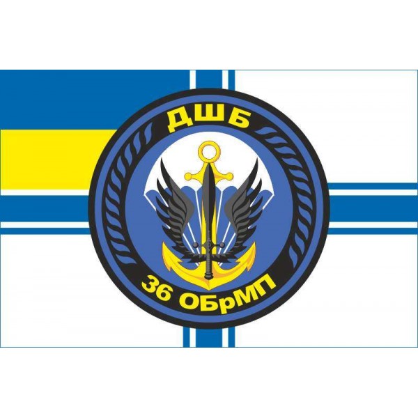 Прапор 36 ОБрМП (окрема бригада морської піхоти) ВМС України - 3467920