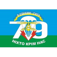 Флаг 79 ОАЭМБр (отдельная аэромобильная бригада) ВСУ, В ЄДНАННІ СИЛА