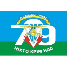 Флаг 79 ОАЭМБр (отдельная аэромобильная бригада) ВСУ, В ЄДНАННІ СИЛА