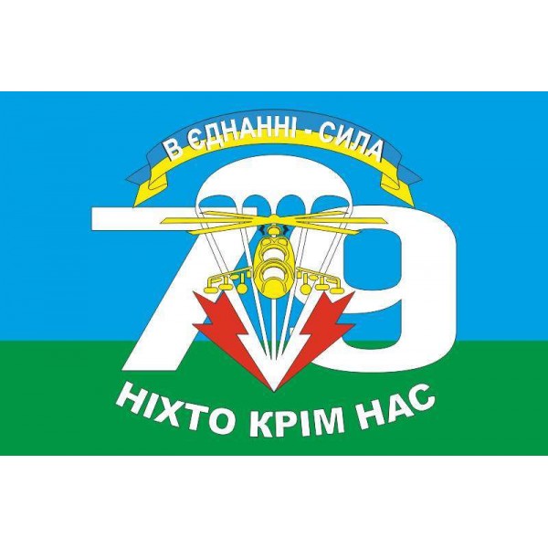 Прапор 79 Оаембр (окрема аеромобільна бригада) ЗСУ, У ЄДНАННІ СИЛА - 3467921