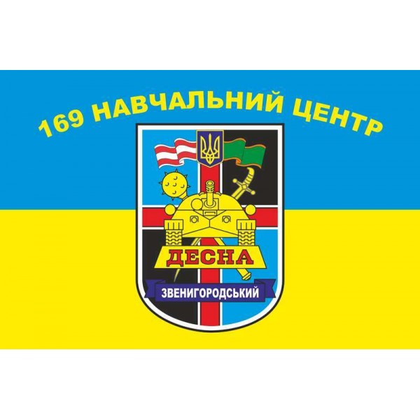 Флаг 169 УЦ (учебный центр) &"#171;Десна&"#187; ВСУ - 3467922