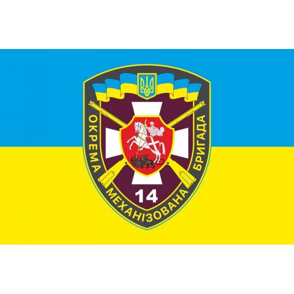 Прапор 14 ОМБр (окрема механізована бригада) ЗСУ - 3467923