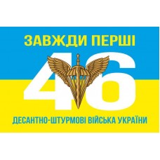 Флаг 46 ОДШБр ДШВ (Десантно-штурмовые войска) ВСУ