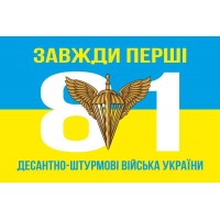 Флаг 81 ОАЭМБр ДШВ (Десантно-штурмовые войска) ВСУ