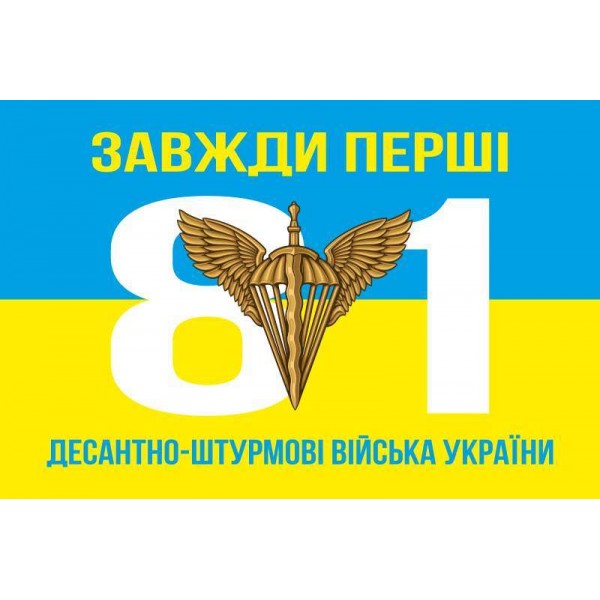 Прапор 81 Оаембр ДШВ (Десантно-штурмові війська) ЗСУ - 3467928