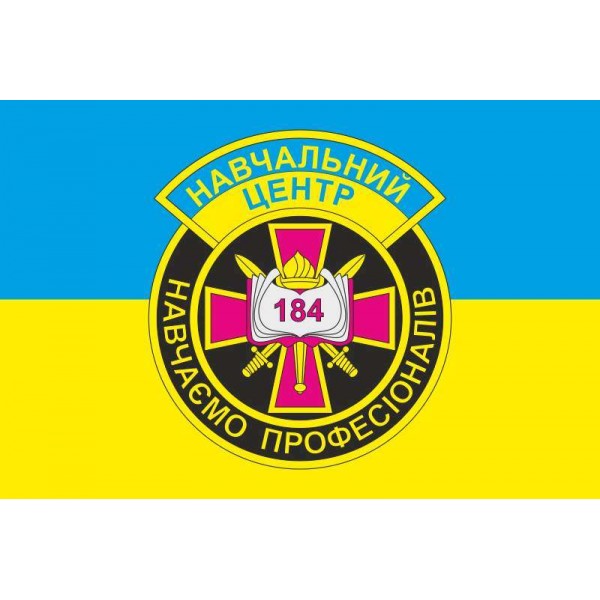 Флаг 184 УЦ (учебный центр) НАСВ ВСУ - 3467929