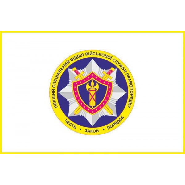 Прапор 1 спеціального відділу ВСП (військова служба правопорядку) ЗСУ - 3467931