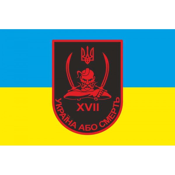 Флаг 17 БТрО (батальона территориальной обороны) &"#171;Кировоград&"#187; ВСУ - 3467932