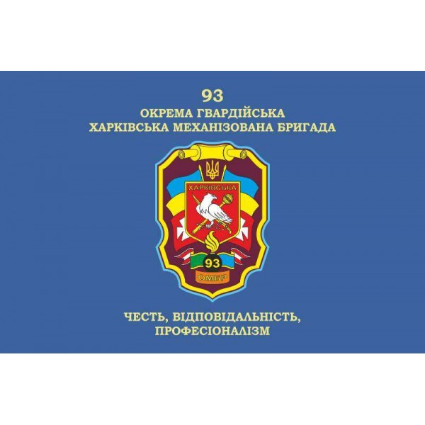 Прапор 93 ОМБр (окрема механізована бригада) ЗСУ - 3467934