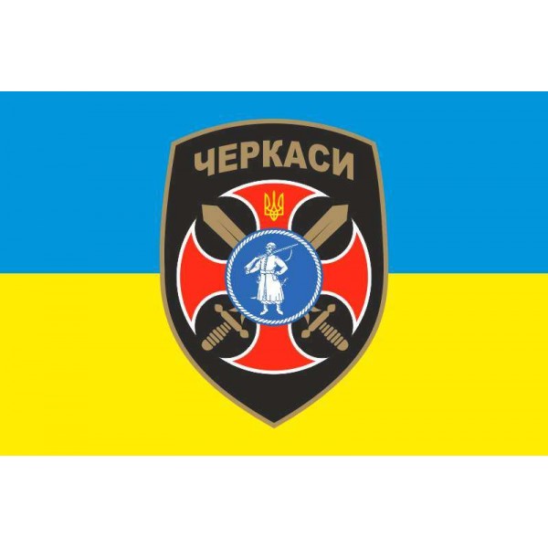 Флаг 14 БТрО (батальон территориальной обороны) &"#171;Черкассы&"#187; ВСУ - 3467935