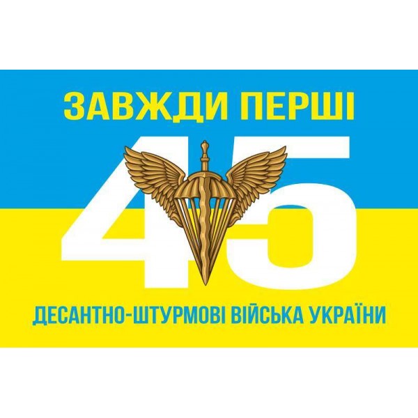 Прапор 45 ОДШБр ДШВ (Десантно-штурмові війська) ЗСУ - 3467936