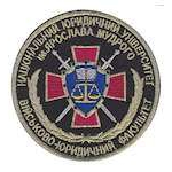 Шеврон "Національний юридичний університет ім.Я.Мудрого військово-юридичний факультет" - 3491276