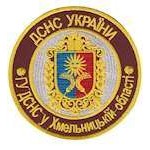 Шеврон "ДСНС Тернопольская область"