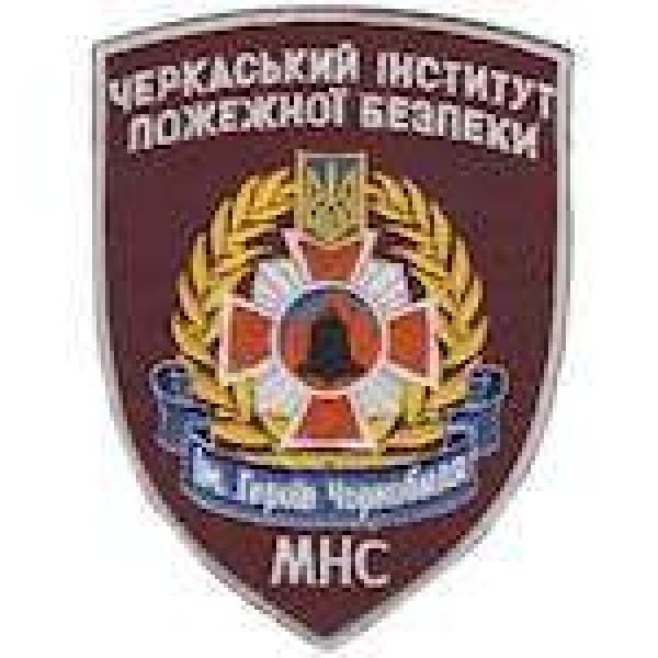 Шеврон "Черкасский институт пожарной безопасности МЧС" (старый2) - 3491287