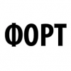 Форт