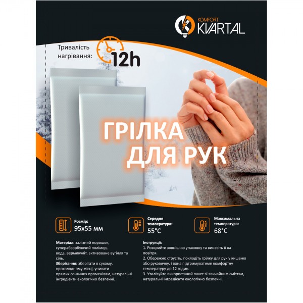 Грелка химическая для рук (термогрелка) на 8 часов Kvartal Komfort (95х55 мм) - 3578192