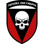 Наклейка 72 омбр ім. Чорних запорожців Україна або смерть 15х20 см