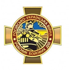 Наклейка на Авто Учасник бойових дій 15х15 см