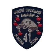 Шеврон 41 ОСБ Незламні духом