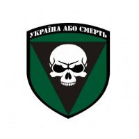 Наклейка магнитная 72 омбр им. черных запорожцев "Украина или смерть" диаметр 25х25 см Зеленая